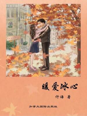 cover image of 暖爱冰心